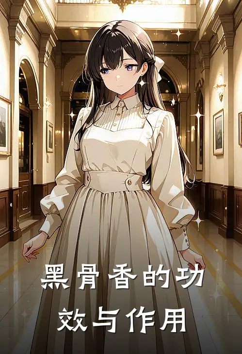 黑骨香的功效与作用