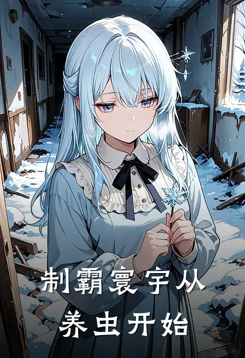 制霸寰宇从养虫开始