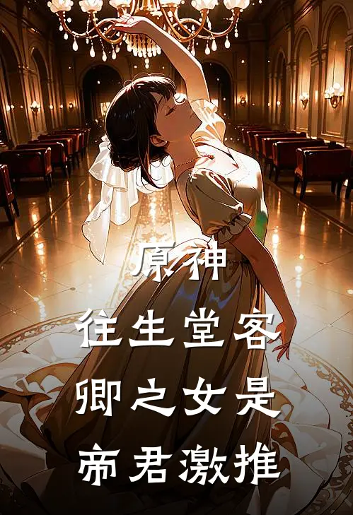 原神：往生堂客卿之女是帝君激推