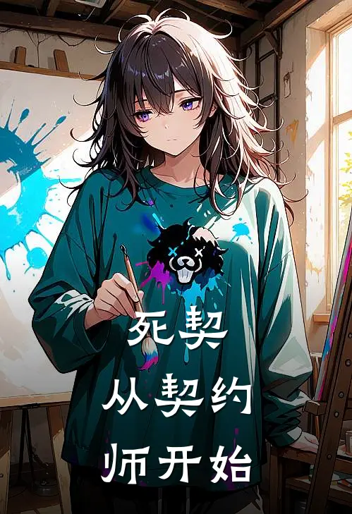 死契，从契约师开始