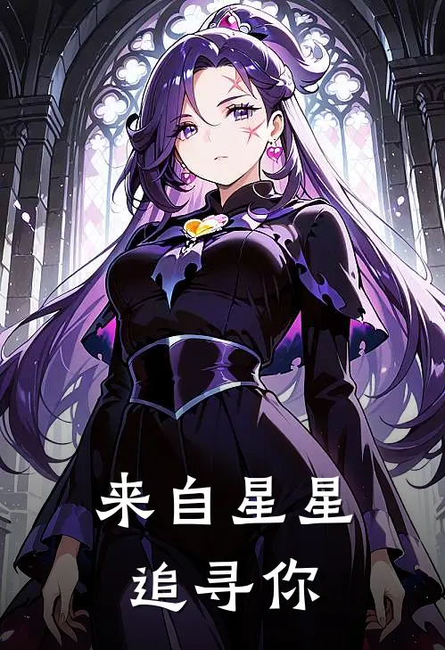 来自星星追寻你
