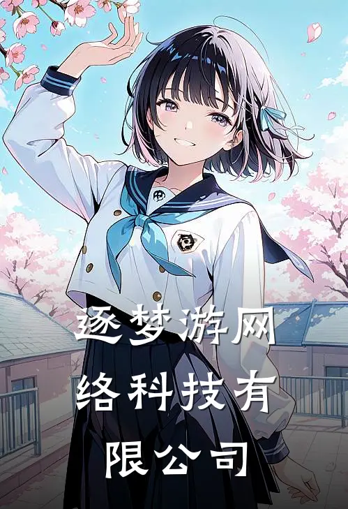 逐梦游网络科技有限公司