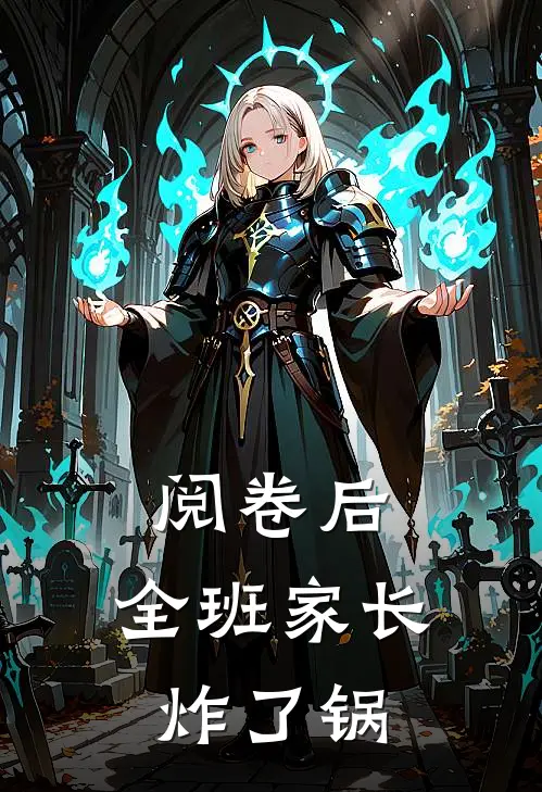 阅卷后，全班家长炸了锅