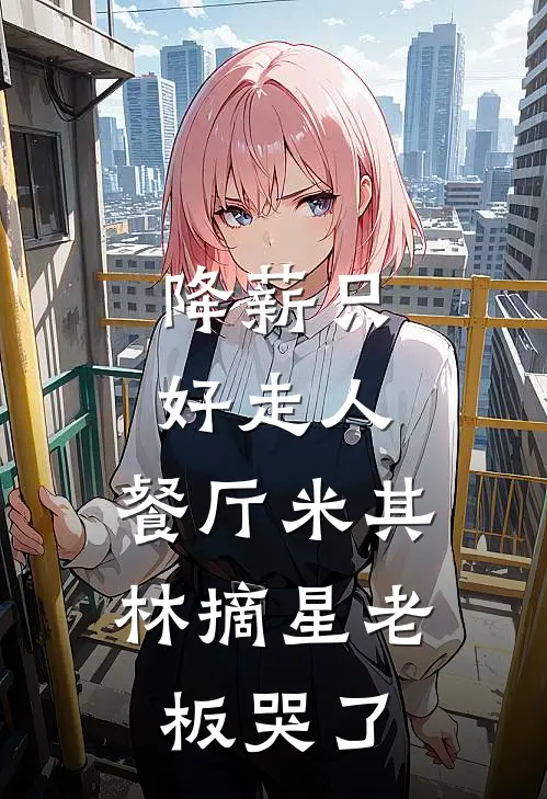 降薪只好走人，餐厅米其林摘星老板哭了