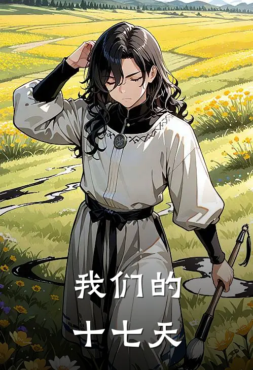 我们的十七天林瑶顾逸完本小说免费阅读_小说完结版我们的十七天林瑶顾逸
