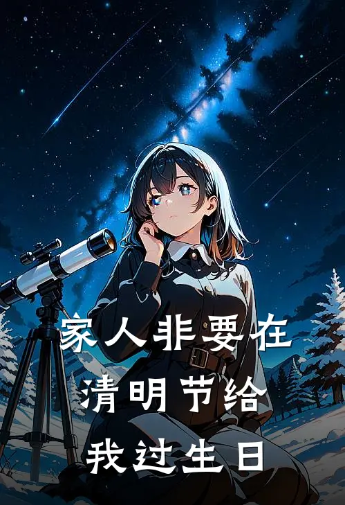 家人非要在清明节给我过生日(沈暖沈晴)全章节在线阅读_沈暖沈晴全章节在线阅读