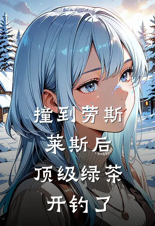 撞到劳斯莱斯后，顶级绿茶开钓了