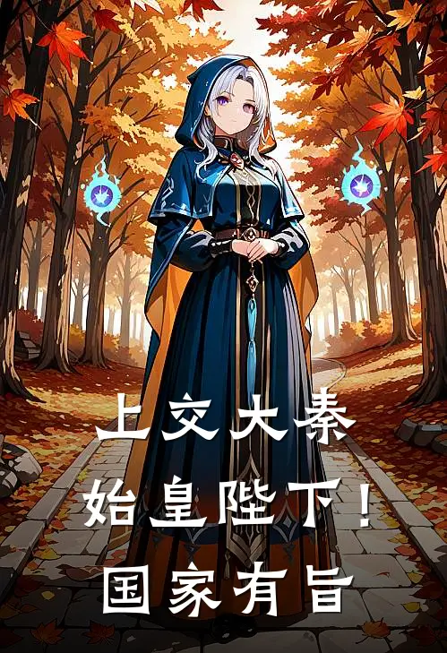 上交大秦：始皇陛下！国家有旨