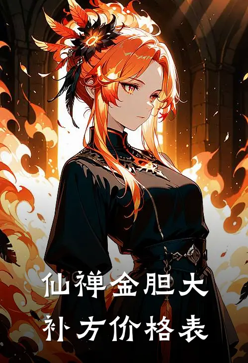 仙禅金胆大补方价格表