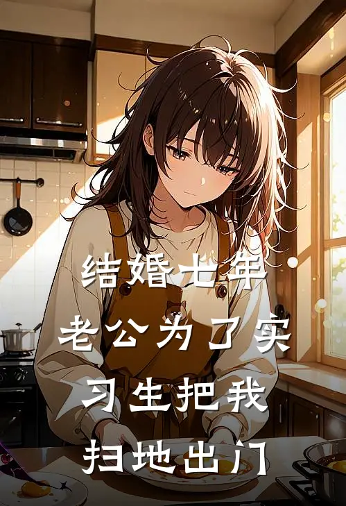 结婚七年，老公为了实习生把我扫地出门