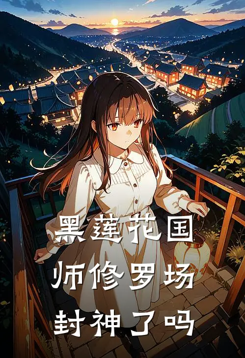 黑莲花国师修罗场封神了吗