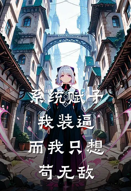 系统赋予我装逼，而我只想苟无敌