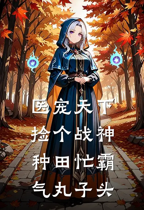 医宠天下捡个战神种田忙 霸气丸子头