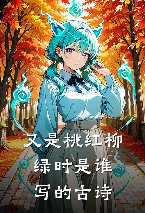 又是桃红柳绿时是谁写的古诗