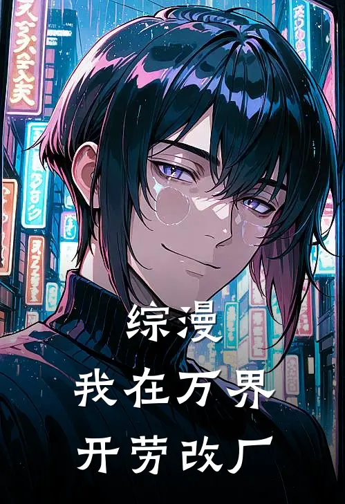 综漫：我在万界开劳改厂苏染宇智波斑免费小说完整版_热门的小说综漫：我在万界开劳改厂苏染宇智波斑