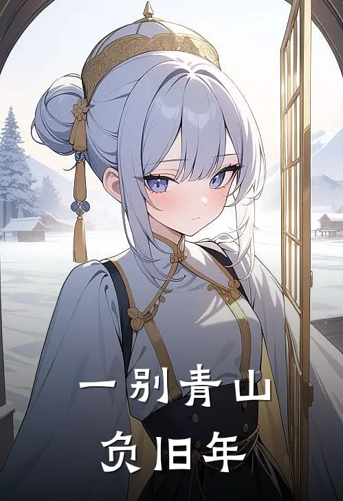 一别青山负旧年