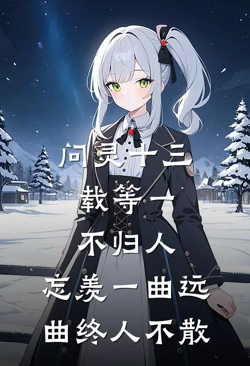 问灵十三载等一不归人,忘羡一曲远曲终人不散