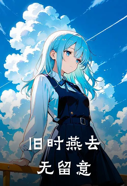 旧时燕去无留意