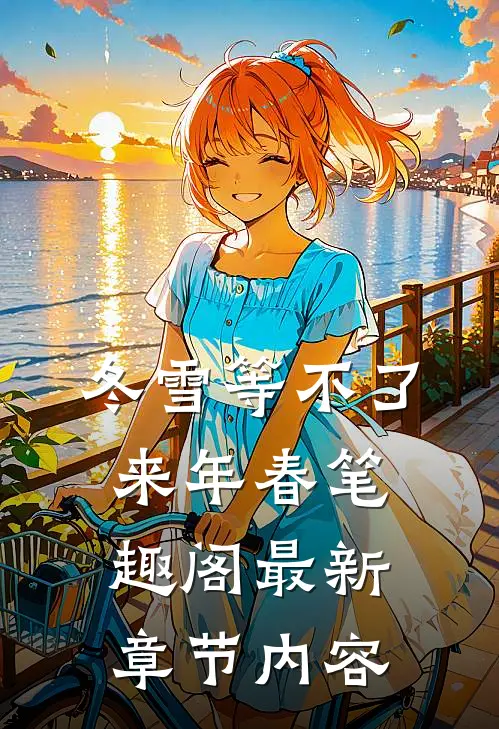 冬雪等不了来年春笔趣阁最新章节内容