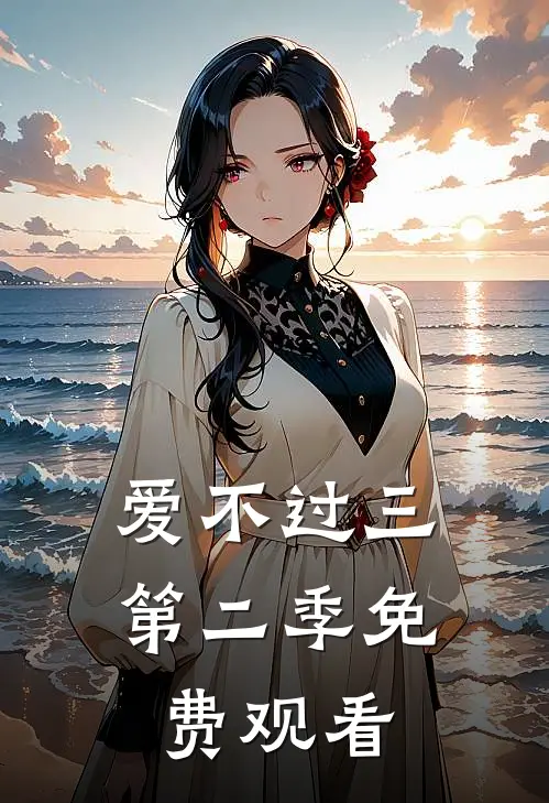 爱不过三第二季免费观看