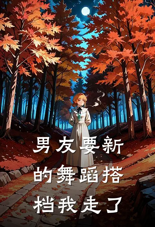 男友要新的舞蹈搭档我走了