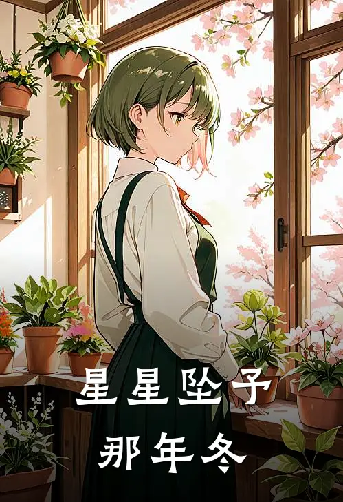 星星坠予那年冬