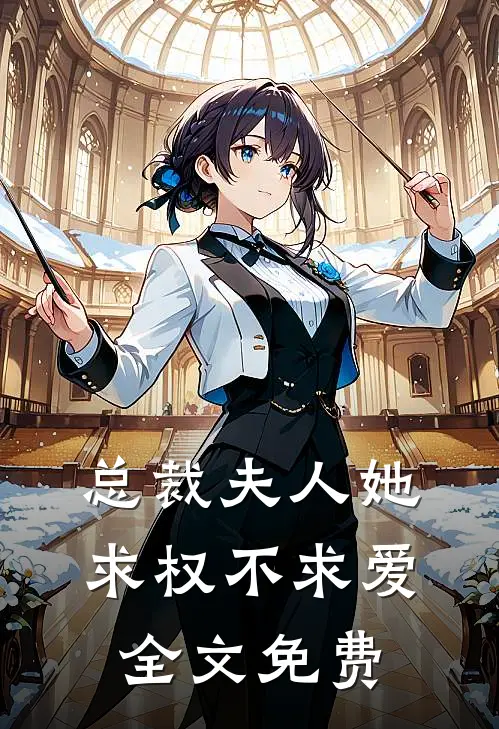 总裁夫人她求权不求爱全文免费