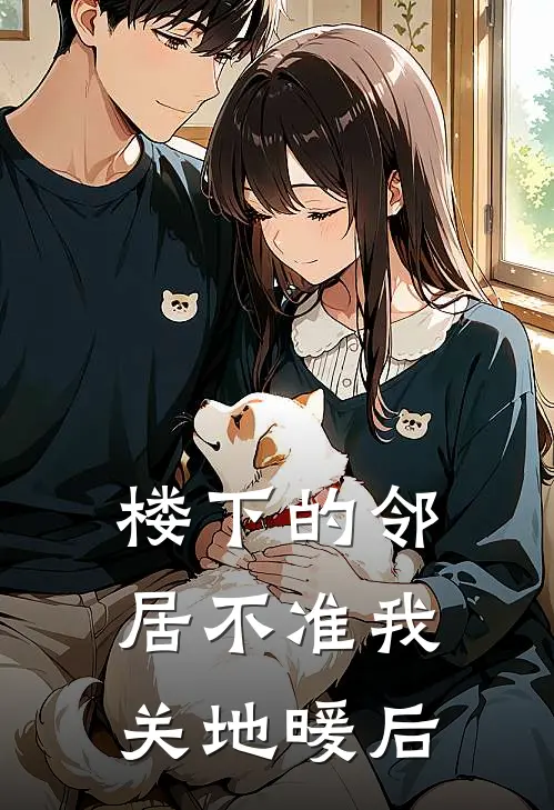 楼下的邻居不准我关地暖后（张梅张梅理）最新章节列表_张梅张梅理)楼下的邻居不准我关地暖后最新章节列表笔趣阁（楼下的邻居不准我关地暖后）
