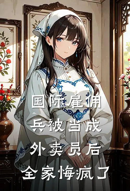 国际雇佣兵被当成外卖员后，全家悔疯了