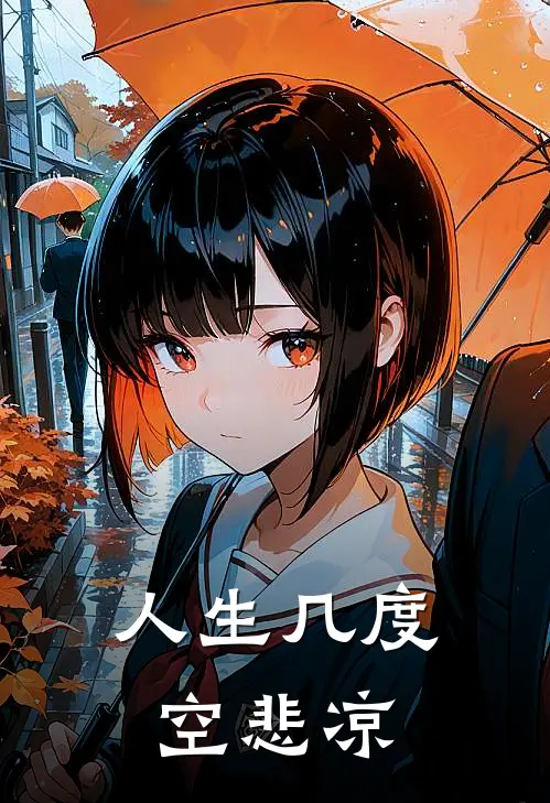 人生几度空悲凉