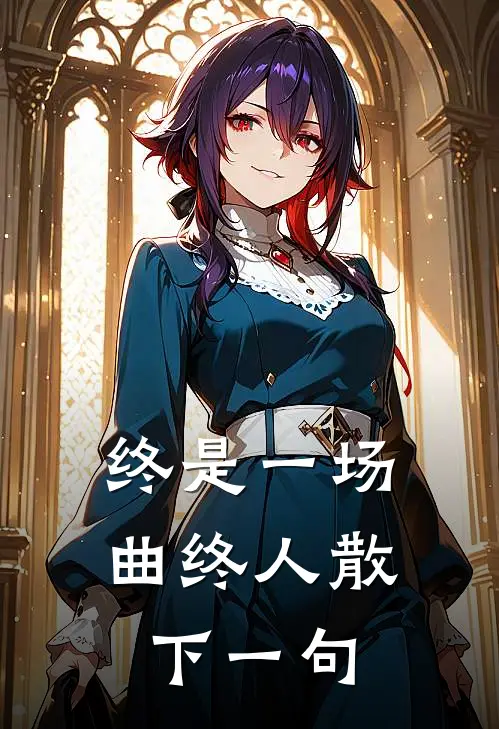 终是一场曲终人散下一句