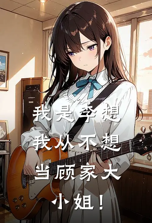我是李想，我从不想当顾家大小姐！