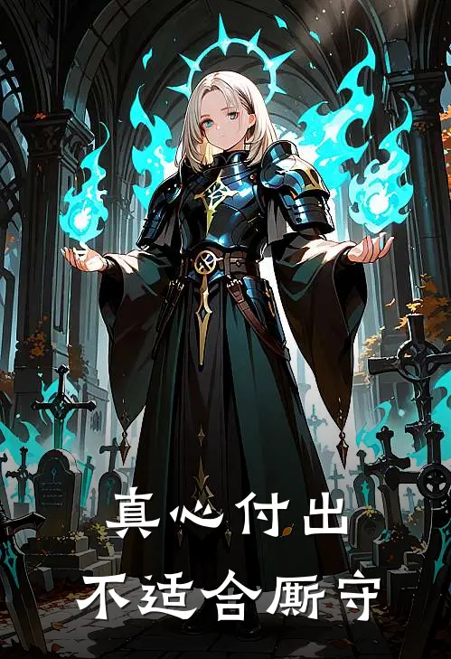 真心付出，不适合厮守