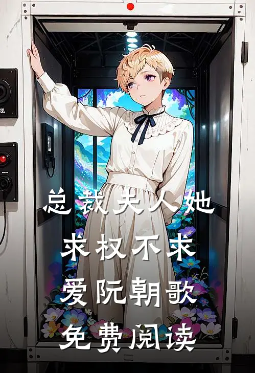 总裁夫人她求权不求爱阮朝歌免费阅读