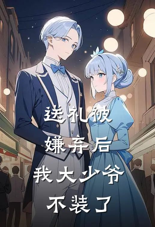 送礼被嫌弃后，我大少爷不装了