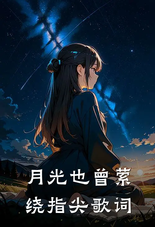 月光也曾萦绕指尖歌词