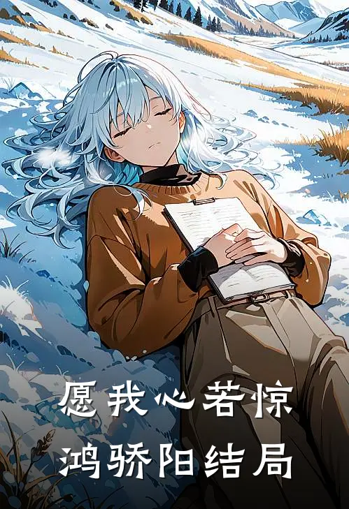 愿我心若惊鸿骄阳结局