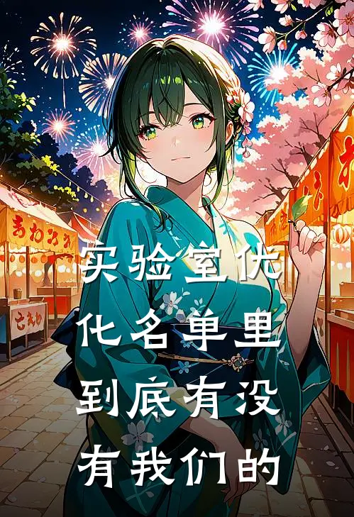 实验室优化名单里到底有没有我们的