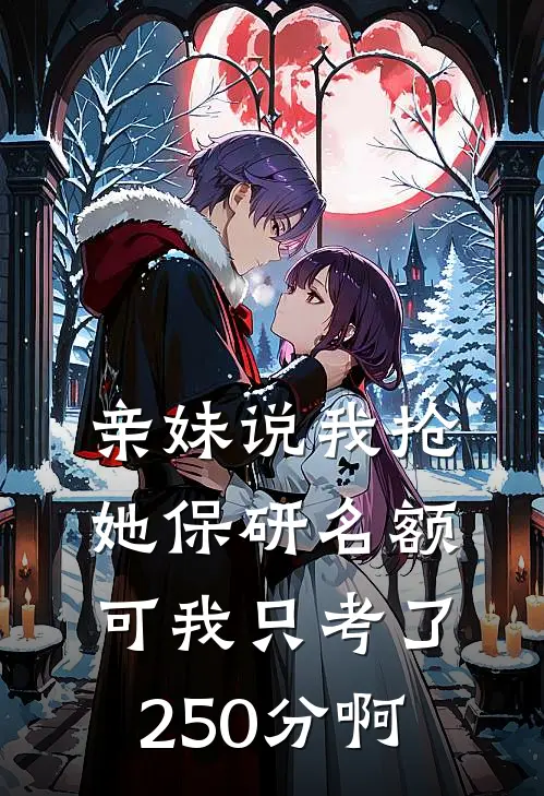 亲妹说我抢她保研名额，可我只考了250分啊