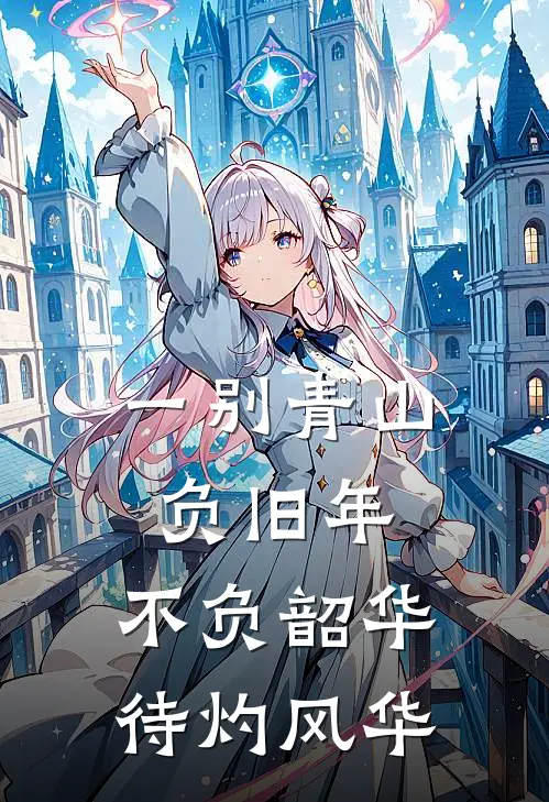 一别青山负旧年,不负韶华待灼风华