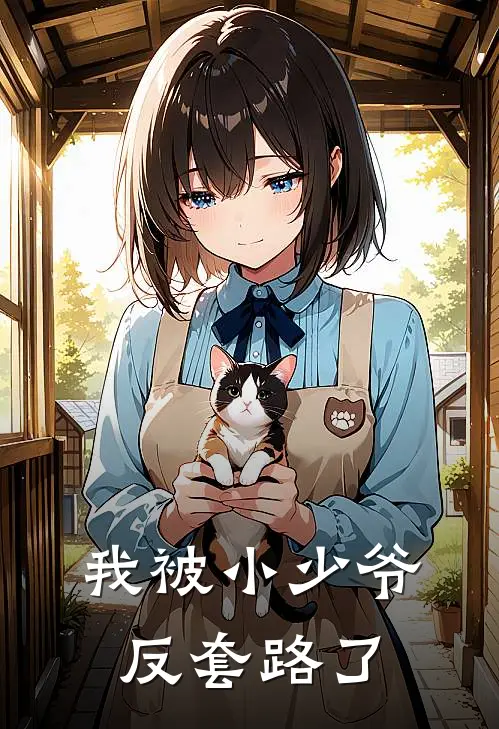 姜晚凝陆星野（我被小少爷反套路了）最新章节列表_（姜晚凝陆星野）我被小少爷反套路了最新小说