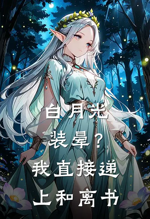 白月光装晕？我直接递上和离书